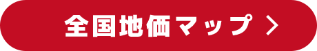 全国地価マップ