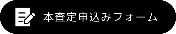 本査定申込みフォーム