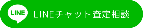 LINEチャット査定相談
