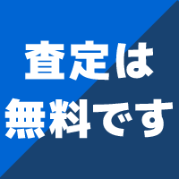 査定は無料です