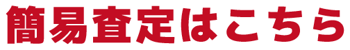 簡易査定はこちら