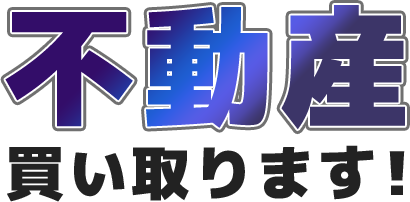 不動産買い取ります！