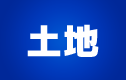 土地